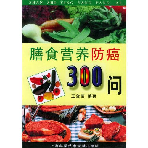 膳食營(yíng)養(yǎng)防癌300問(wèn)