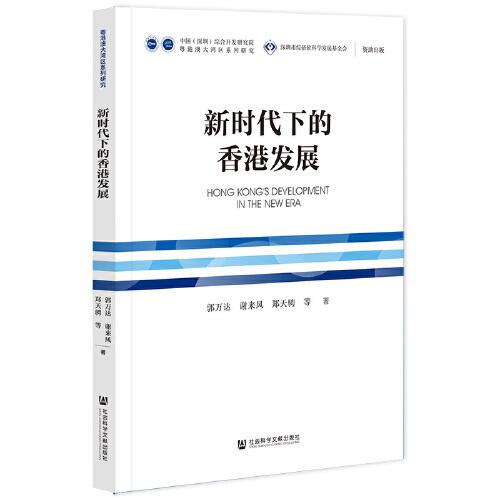 新時代下的香港發(fā)展