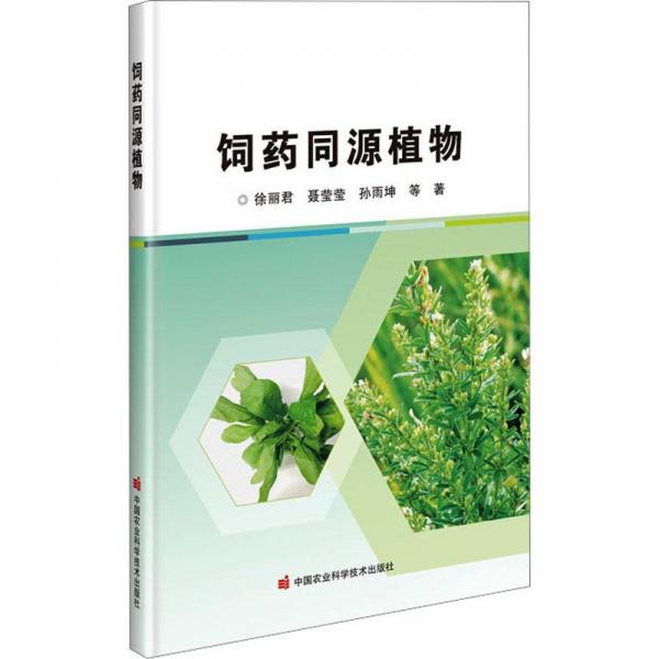 飼藥同源植物