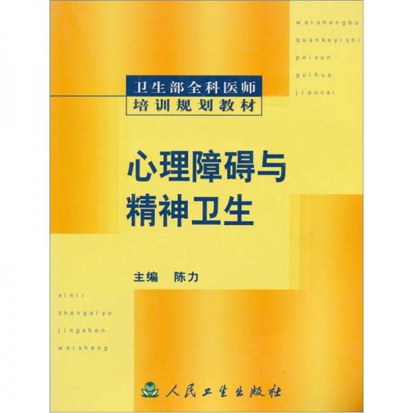 卫生部全科医师培训规划教材：心理障碍与精神卫生