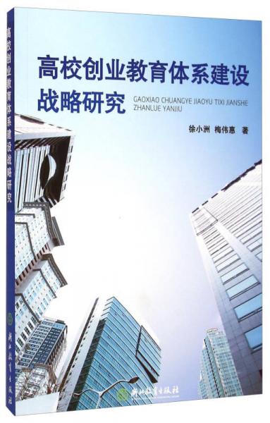 高校創(chuàng)業(yè)教育體系建設(shè)戰(zhàn)略研究