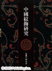 中國紋飾研究
