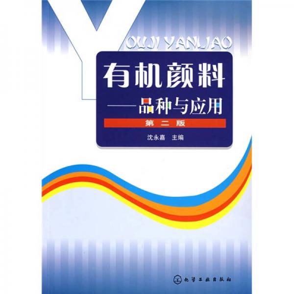 有機顏料：品種與應用（第2版）