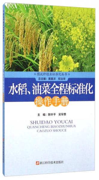 图说种植业标准化丛书：水稻、油菜全程标准化操作手册