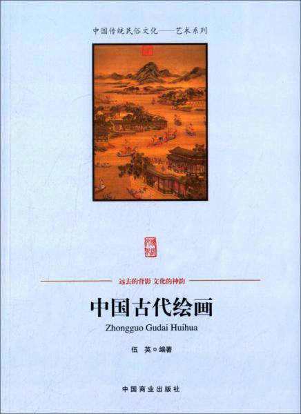 中国传统民俗文化艺术系列：中国古代绘画