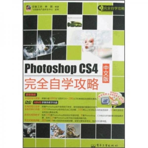 Photoshop CS4中文版完全自学攻略