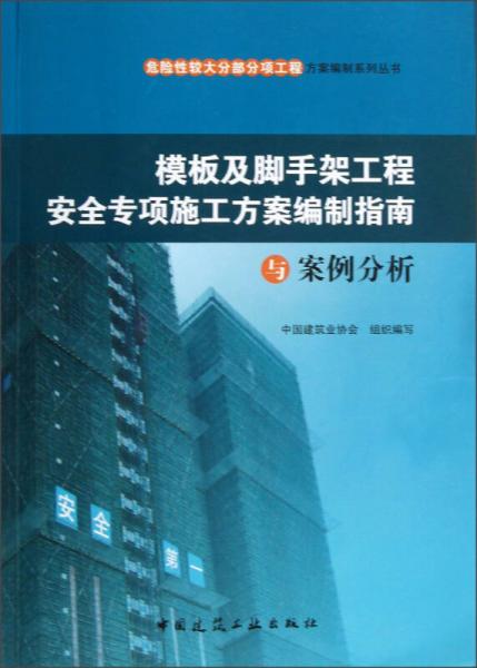 危险性较大分部分项工程方案编制系列丛书：模板及脚手架工程安全专项施工方案编制指南与案例分析