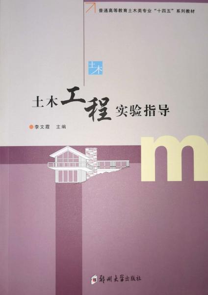 土木工程實(shí)驗(yàn)指導(dǎo)