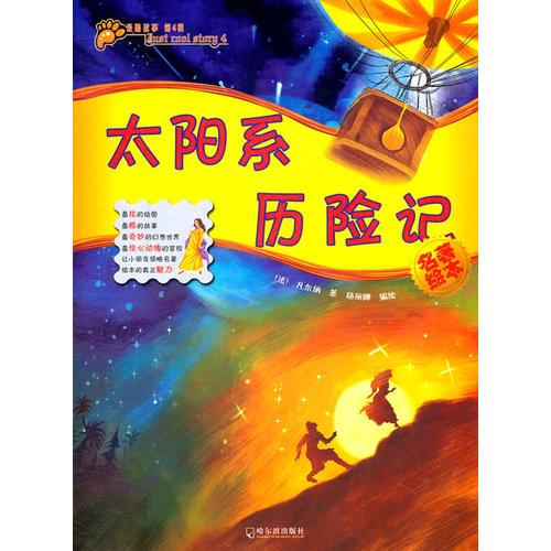 （最酷故事 第4辑）太阳系历险记