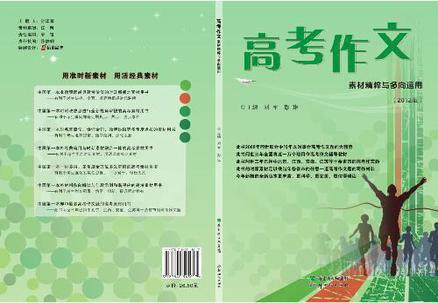 高考作文素材精粹與多向運(yùn)用