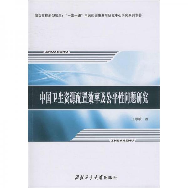 中國(guó)衛(wèi)生資源配置效率及公平性問(wèn)題研究