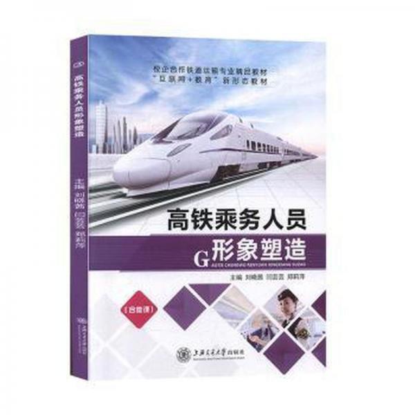 高鐵乘務(wù)人員形象塑造
