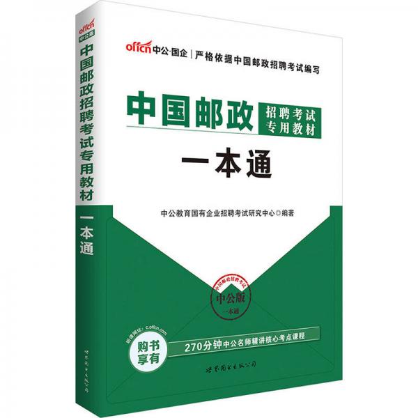 中公版·中国邮政招聘考试专用教材：一本通
