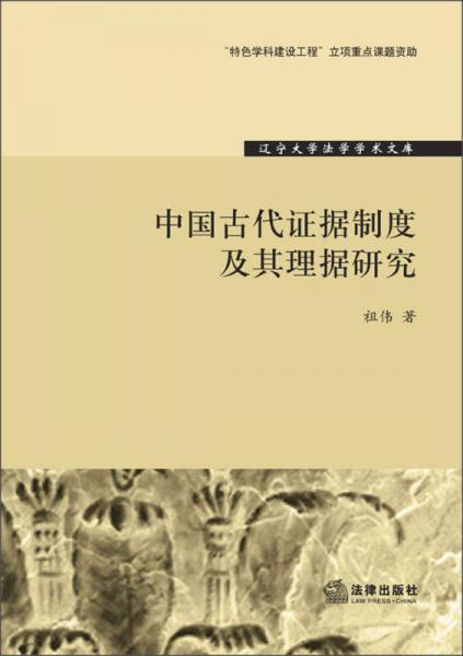 辽宁大学法学学术文库：中国古代证据制度及其理据研究