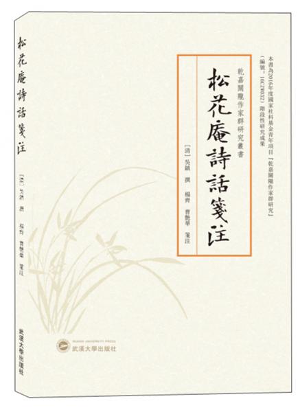 松花庵詩話箋注
