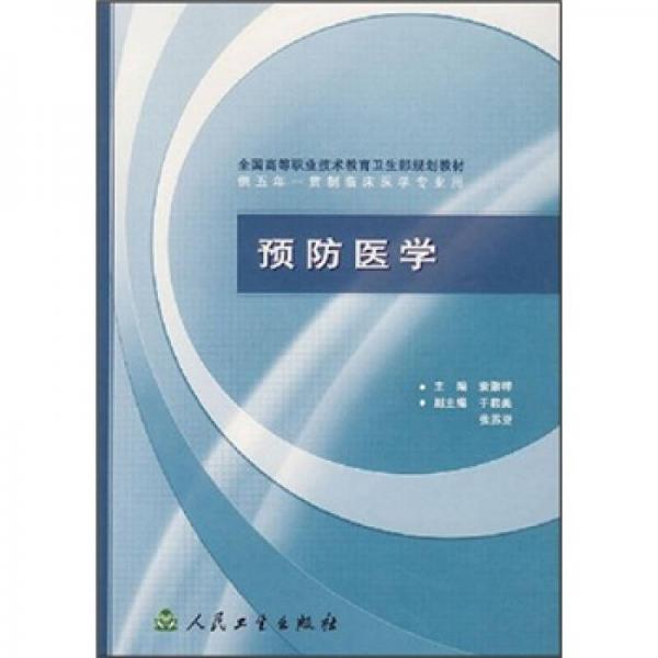 全国高等职业技术教育卫生部规划教材：预防医学（供五年一贯制临床医学专业用）