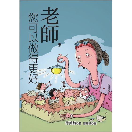 老師，您可以做得更好