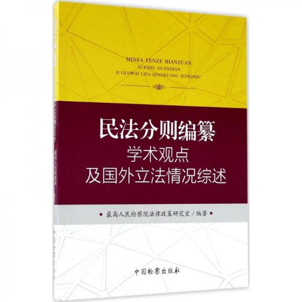 民法分则编纂学术观点及国外立法情况综述