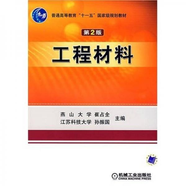 工程材料