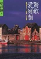 驚歎愛(ài)爾蘭
