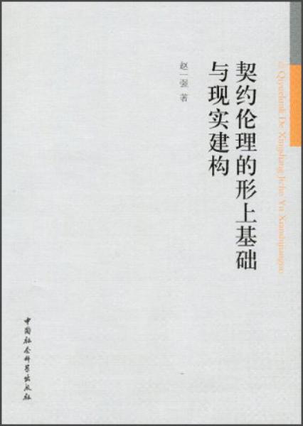 契約倫理的形上基礎(chǔ)與現(xiàn)實(shí)建構(gòu)