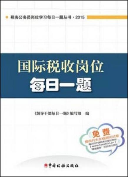 税务公务员岗位学习每日一题丛书：国际税收岗位每日一题（2015）