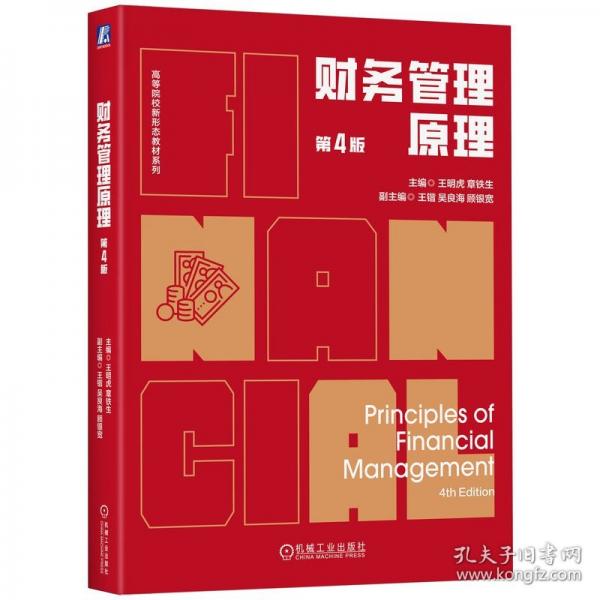 財(cái)務(wù)管理原理 第4版