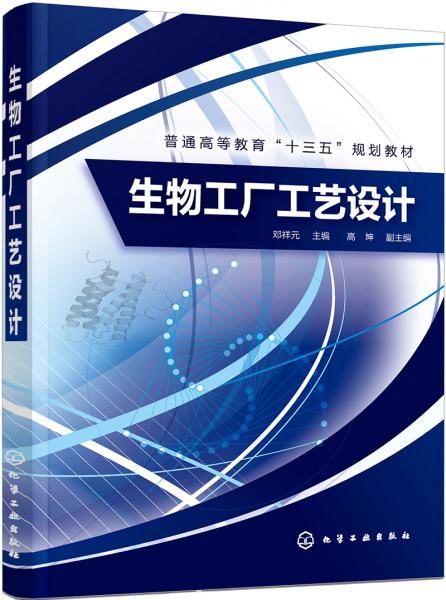 生物工廠工藝設(shè)計(jì)（鄧祥元）