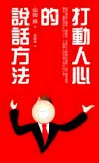 打動人心的說話方法