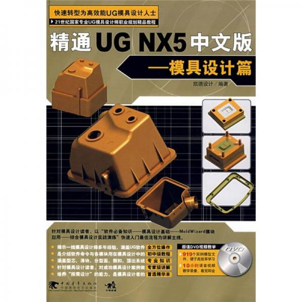 精通UG NX5中文版:模具设计篇