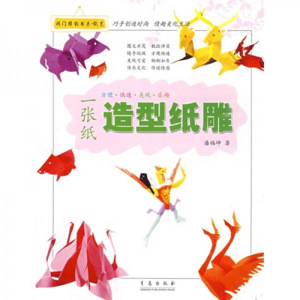 閨門雅韻·紙藝：一張紙造型紙雕