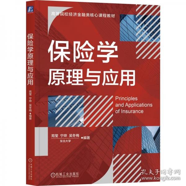 保險(xiǎn)學(xué)原理與應(yīng)用