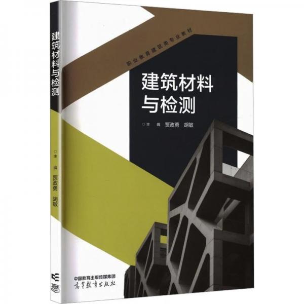 建筑材料与检测