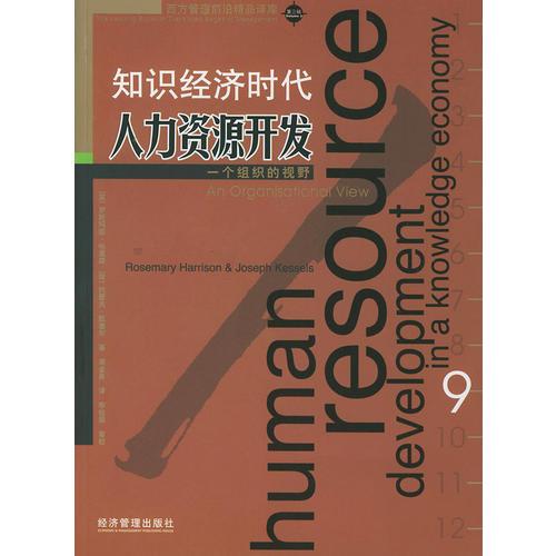 知识经济时代人力资源开发