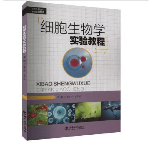 细胞生物学实验教程