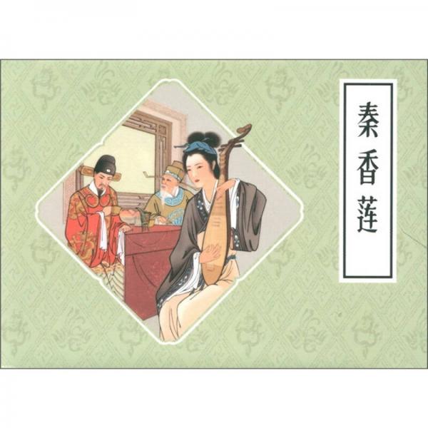 秦香蓮