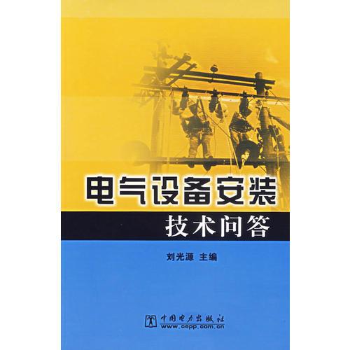 电气设备安装技术问答