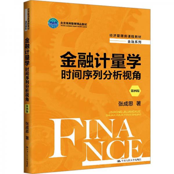 金融計量學：時間序列分析視角（第四版）（經濟管理類課程教材·金融系列；）