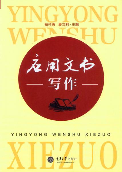 應(yīng)用文書寫作