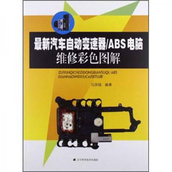 最新汽車自動(dòng)變速器/ABS電腦維修彩色圖解