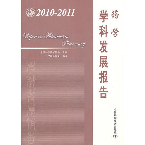 中国科协学科发展研究系列报告--2010-2011药学学科发展报告