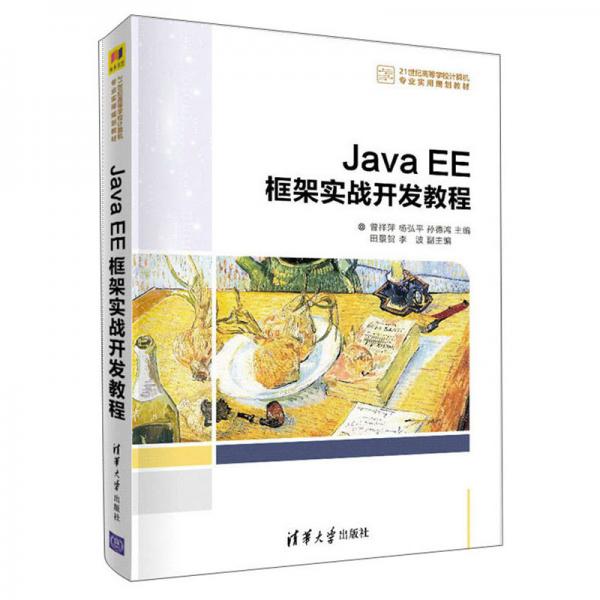 JavaEE框架实战开发教程