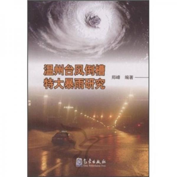 温州台风倒槽特大暴雨研究