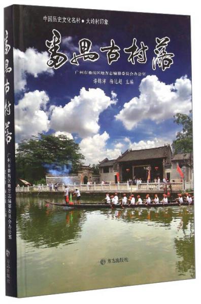 中國歷史文化名村·大嶺村印象：番禺古村落