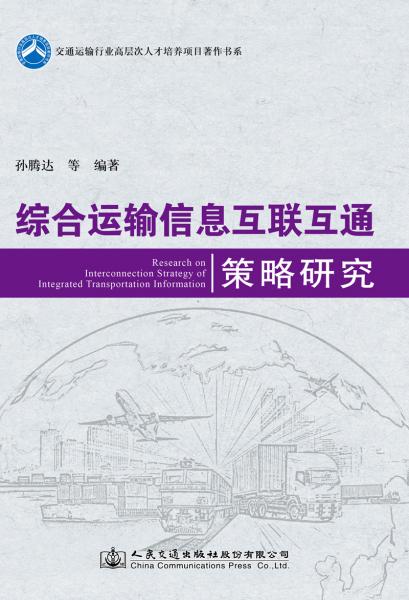 綜合運(yùn)輸信息互聯(lián)互通策略研究