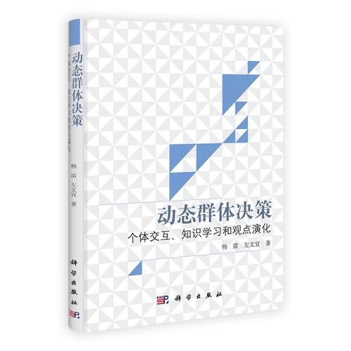 動態(tài)群體決策：個體交互知識學(xué)習(xí)和觀點演化