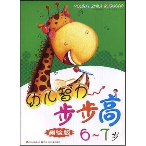 幼兒智力步步高測試版.6-7歲