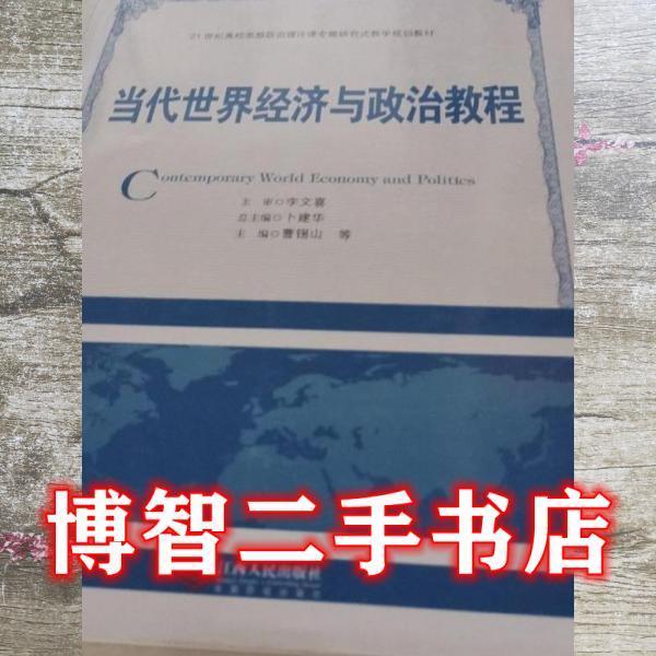 當代世界經(jīng)濟與政治教程 