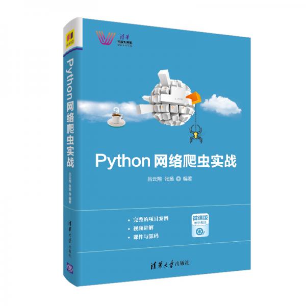 Python网络爬虫实战/清华科技大讲堂