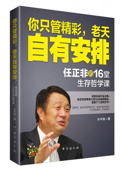 你只管精彩，老天自有安排 任正非的16堂生存哲學(xué)課